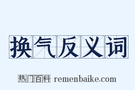 换气反义词是什么意思的图片